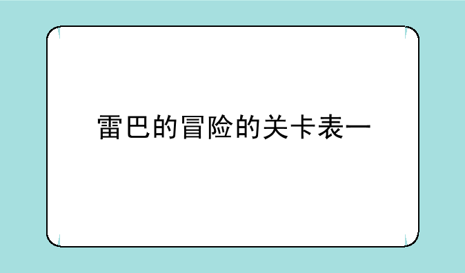 雷巴的冒险的关卡表一
