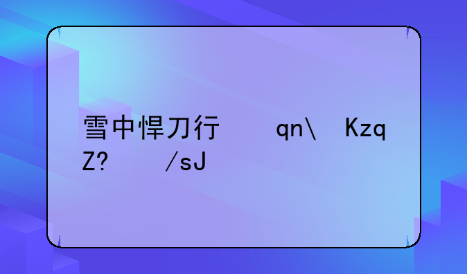 雪中悍刀行手游~雪中悍刀行手游下载