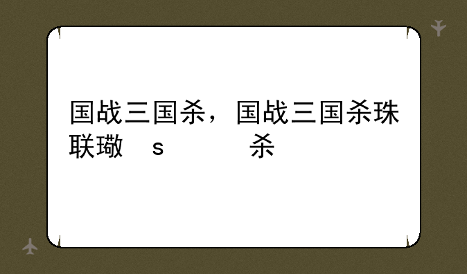 国战三国杀，国战三国杀珠联璧合