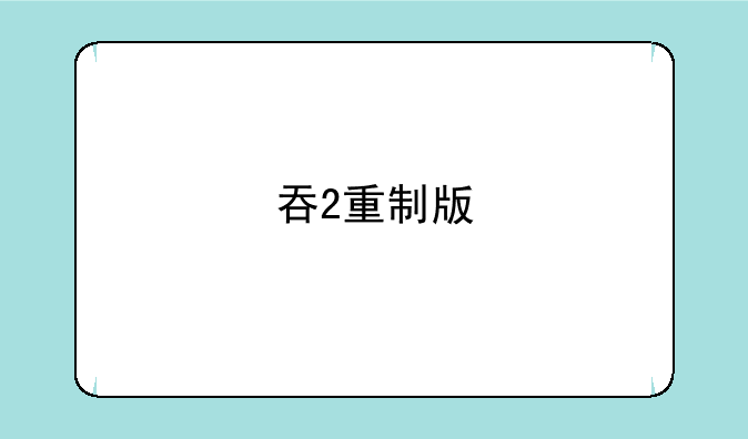 吞2重制版