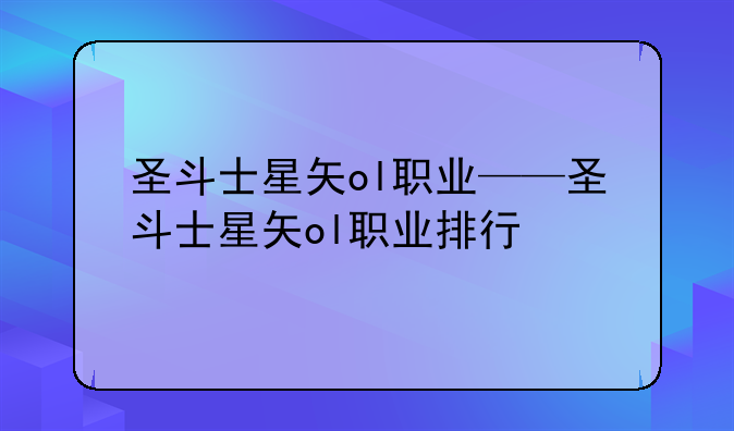 圣斗士星矢ol职业——圣斗士星矢ol职业排行