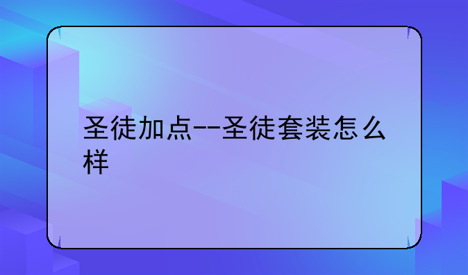 圣徒加点--圣徒套装怎么样