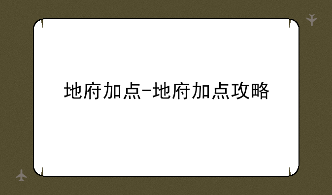 地府加点-地府加点攻略