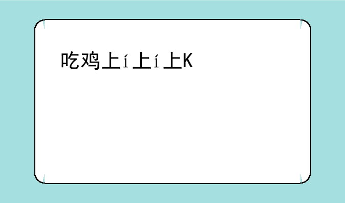 吃鸡下载;pubg吃鸡下载