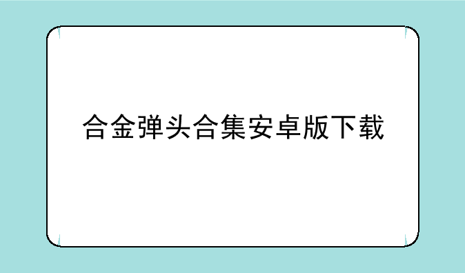 合金弹头合集安卓版下载