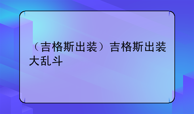 （吉格斯出装）吉格斯出装大乱斗