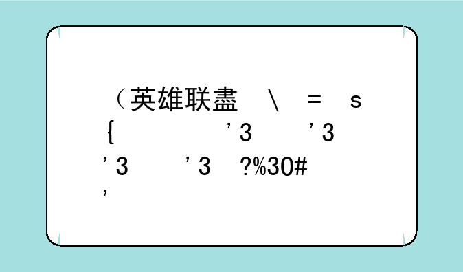 （英雄联盟大虫子）英雄联盟大虫子叫什么名字