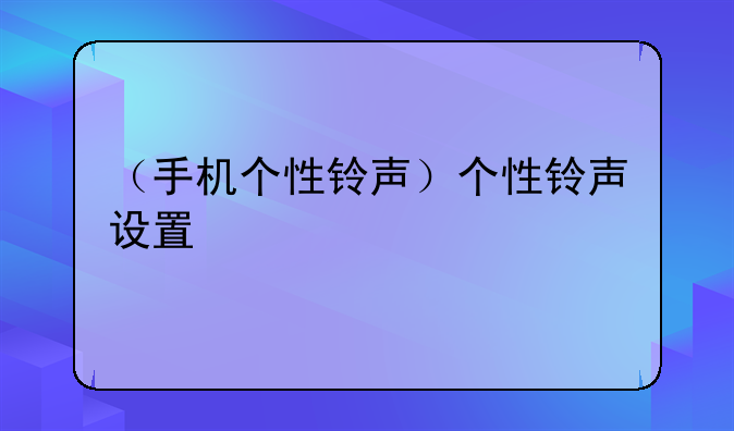 （手机个性铃声）个性铃声设置