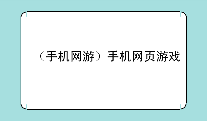 （手机网游）手机网页游戏