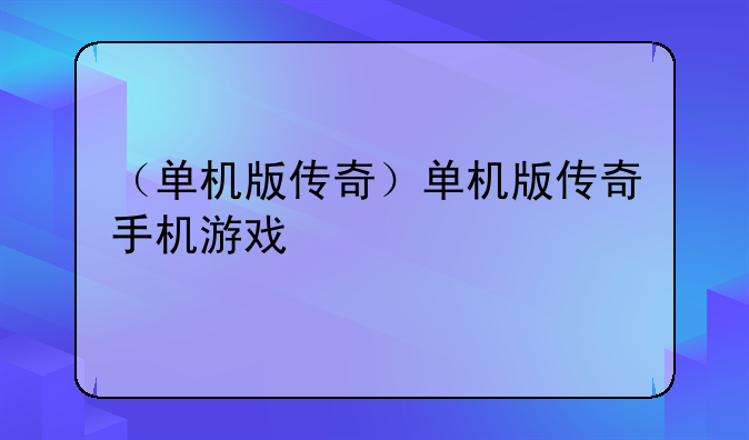 （单机版传奇）单机版传奇手机游戏