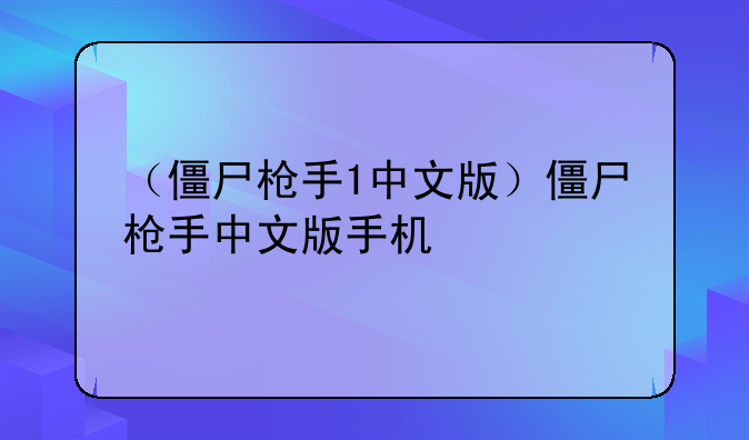 （僵尸枪手1中文版）僵尸枪手中文版手机