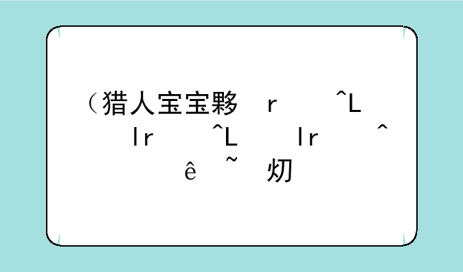 （猎人宝宝大全）猎人宝宝大全带图灵魂兽