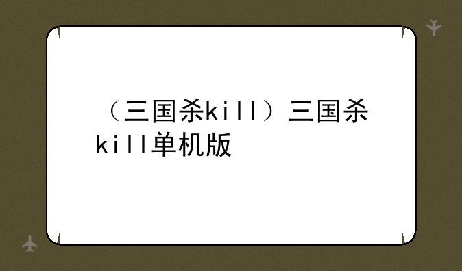 （三国杀kill）三国杀kill单机版