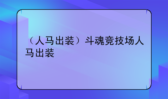 （人马出装）斗魂竞技场人马出装