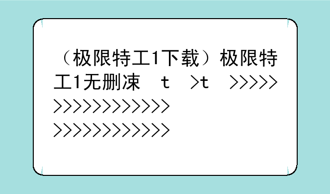 （极限特工1下载）极限特工1无删减版下载