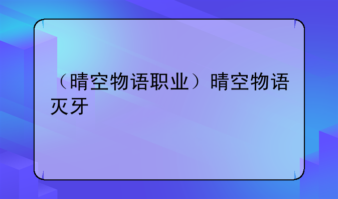 （晴空物语职业）晴空物语灭牙