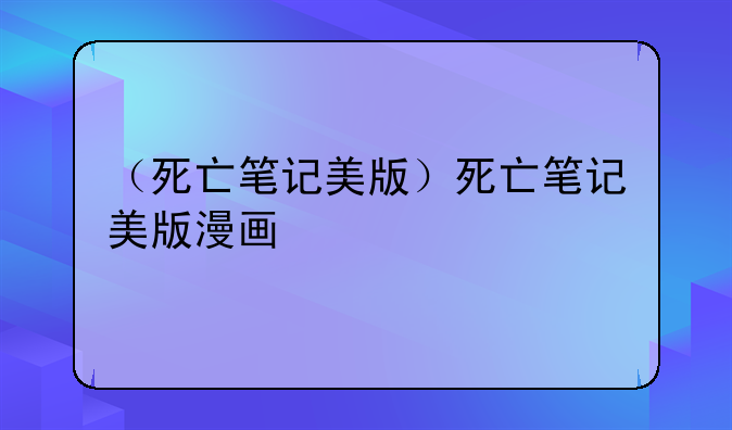 （死亡笔记美版）死亡笔记美版漫画