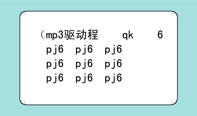 （mp3驱动程序）mp3驱动程序无法使用