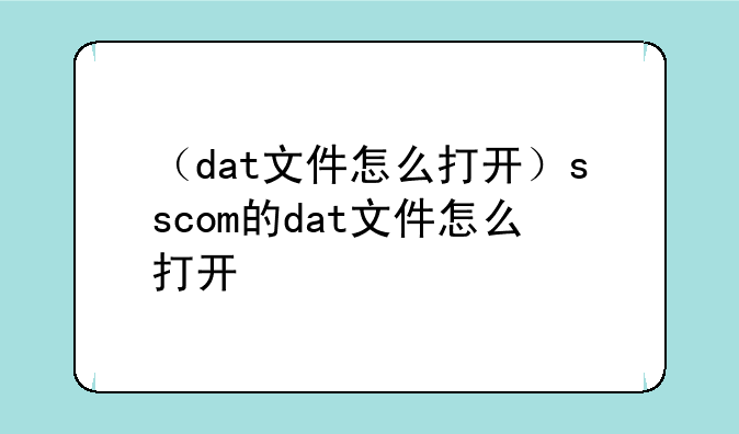 （dat文件怎么打开）sscom的dat文件怎么打开