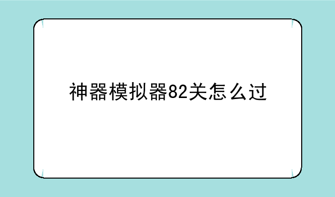 神器模拟器82关怎么过