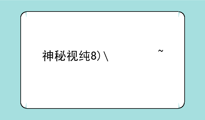 神秘视线6攻略~神秘视线1攻略