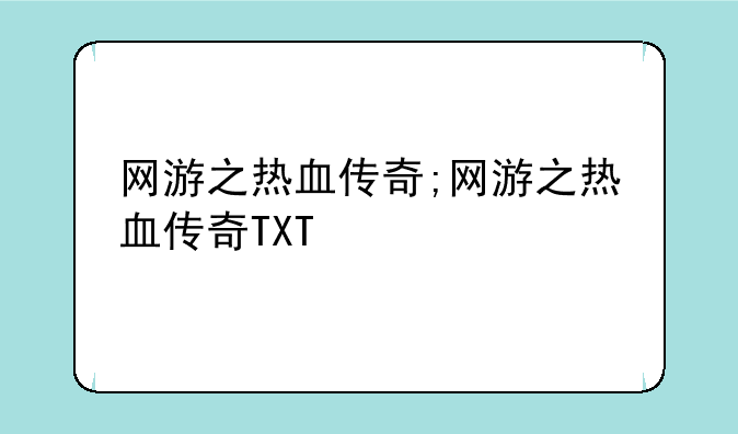 网游之热血传奇;网游之热血传奇TXT