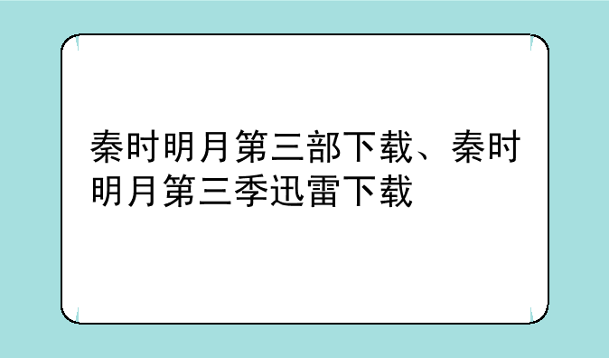 秦时明月第三部下载、秦时明月第三季迅雷下载