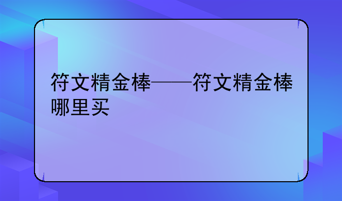 符文精金棒——符文精金棒哪里买