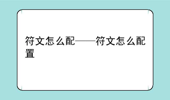 符文怎么配——符文怎么配置
