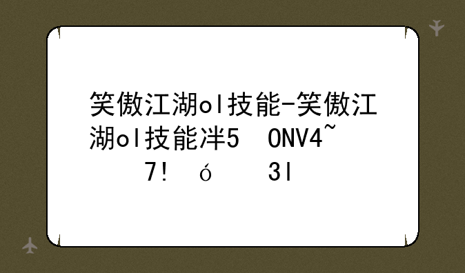 笑傲江湖ol技能-笑傲江湖ol技能冷却用什么属性