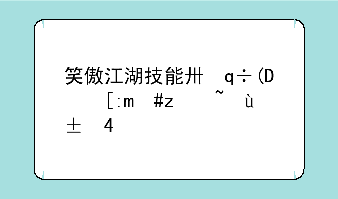 笑傲江湖技能升级;笑傲江湖武学怎么点