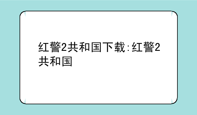 红警2共和国下载:红警2共和国