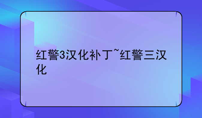 红警3汉化补丁~红警三汉化