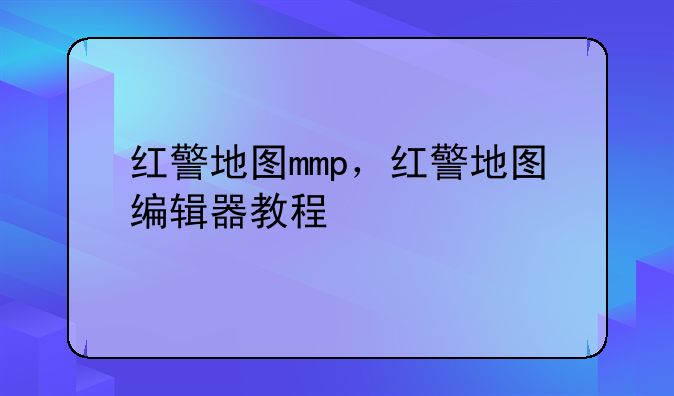 红警地图mmp，红警地图编辑器教程
