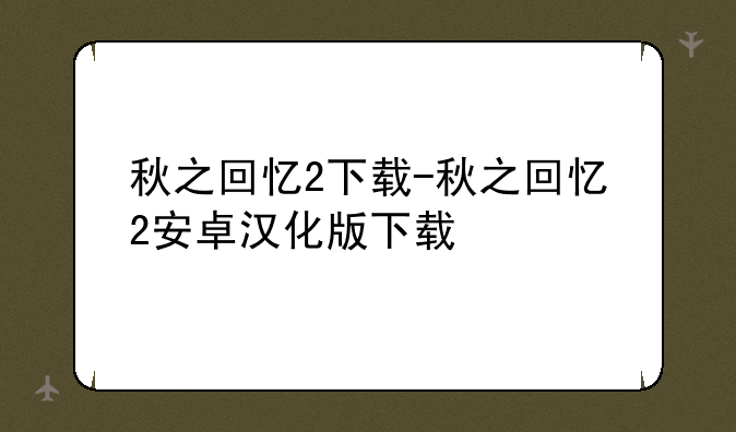 秋之回忆2下载-秋之回忆2安卓汉化版下载