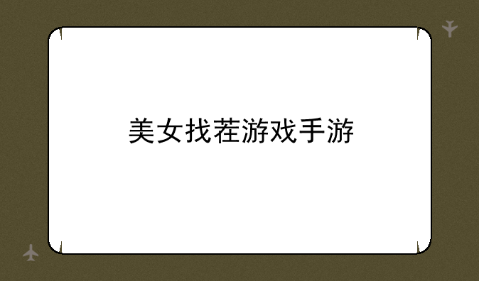 美女找茬游戏手游