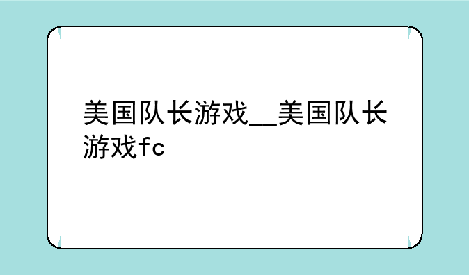 美国队长游戏__美国队长游戏fc