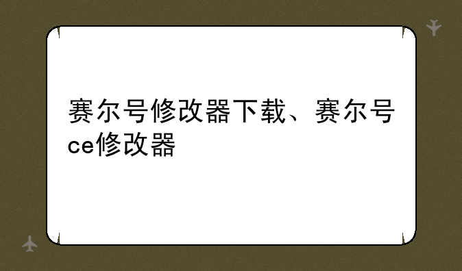 赛尔号修改器下载、赛尔号ce修改器