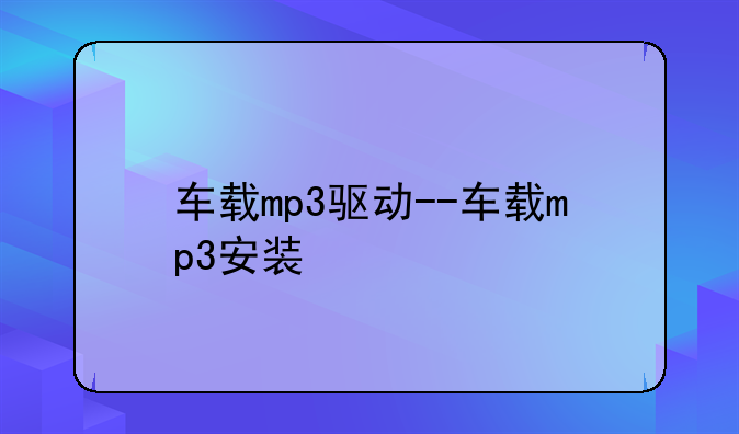 车载mp3驱动--车载mp3安装