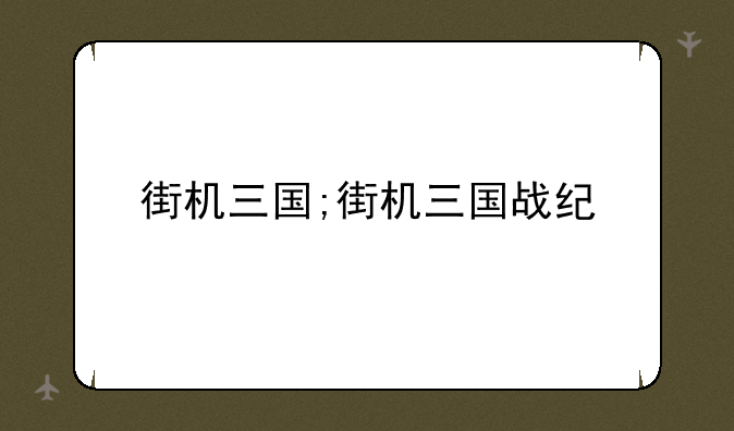 街机三国;街机三国战纪