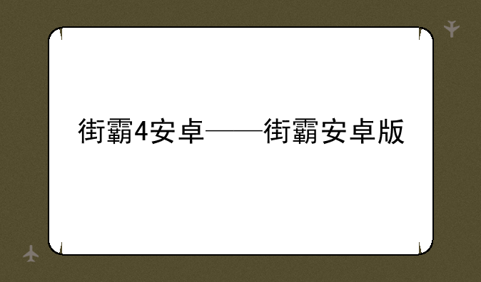 街霸4安卓——街霸安卓版