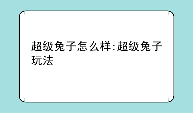 超级兔子怎么样:超级兔子玩法