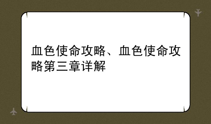 血色使命攻略、血色使命攻略第三章详解