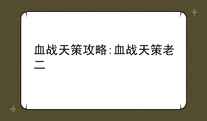 血战天策攻略:血战天策老二