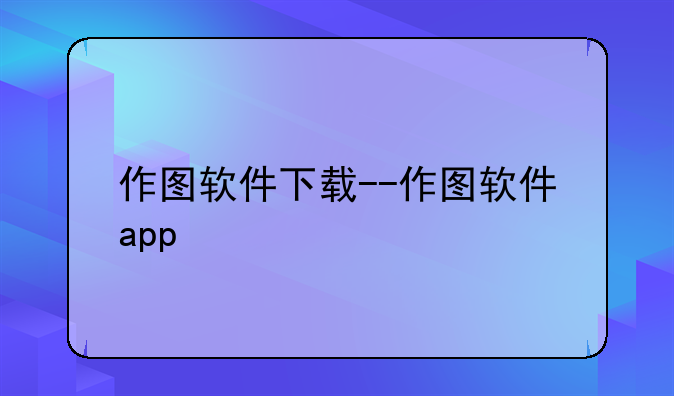 作图软件下载--作图软件app