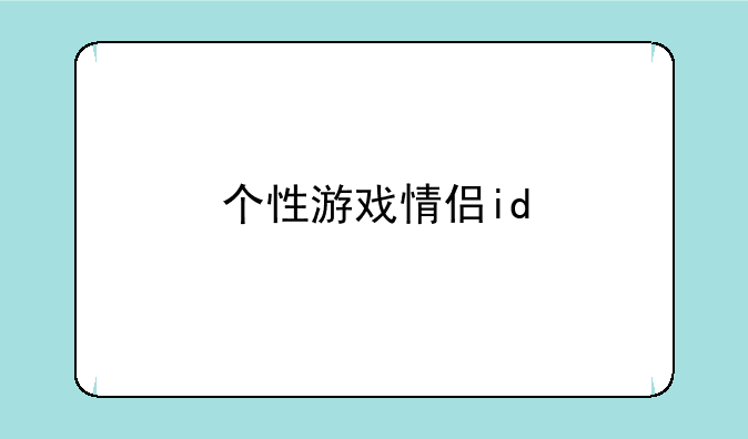 个性游戏情侣id