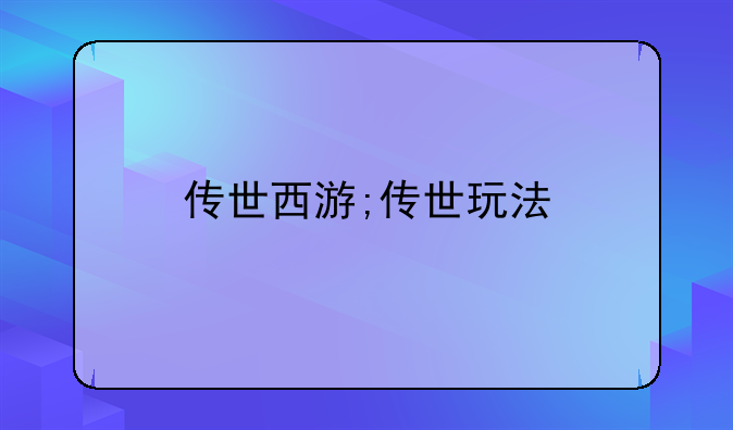 传世西游;传世玩法
