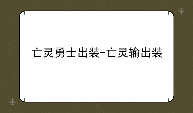亡灵勇士出装-亡灵输出装