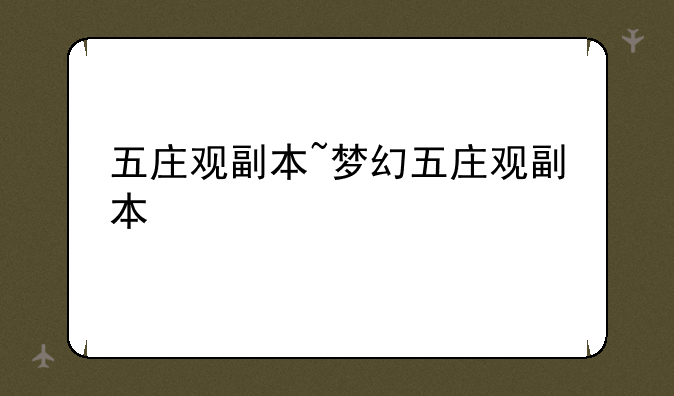 五庄观副本~梦幻五庄观副本