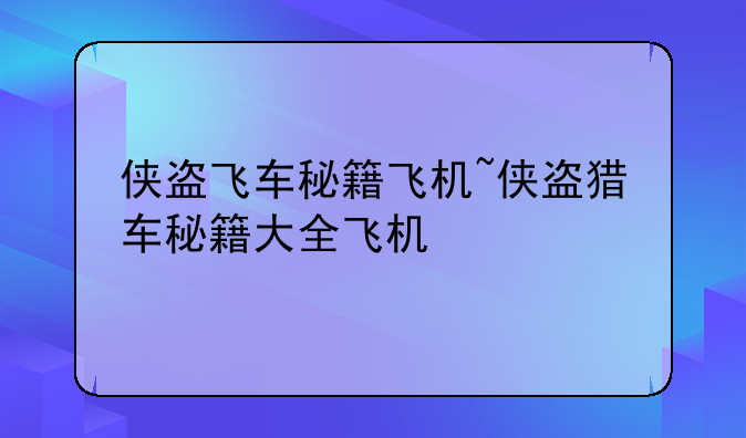 侠盗飞车秘籍飞机~侠盗猎车秘籍大全飞机